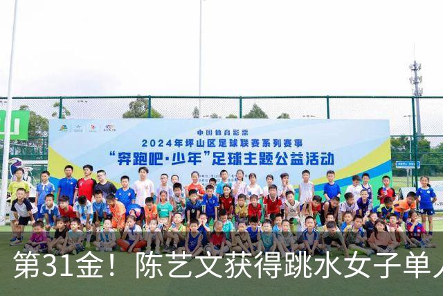 第31金！陈艺文获得跳水女子单人三米板冠军