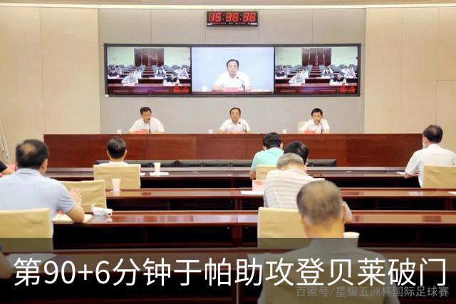 第90+6分钟于帕助攻登贝莱破门 法国暂4-5落后英格兰