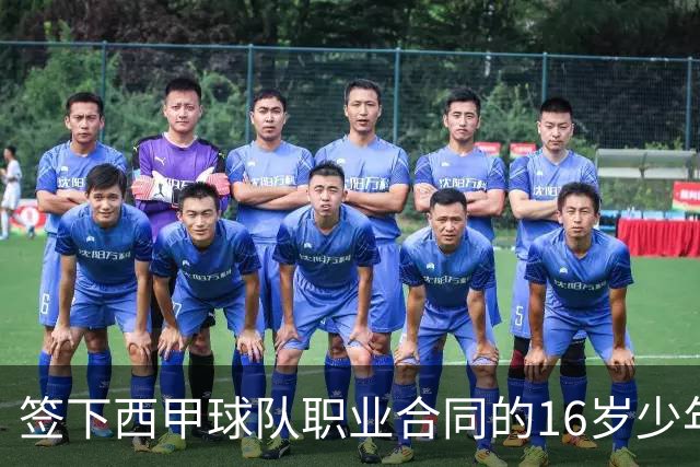签下西甲球队职业合同的16岁少年刘凯源在重庆开启青训