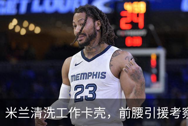 米兰清洗工作卡壳，前腰引援考察旧将迪亚斯，已进皇马合同年