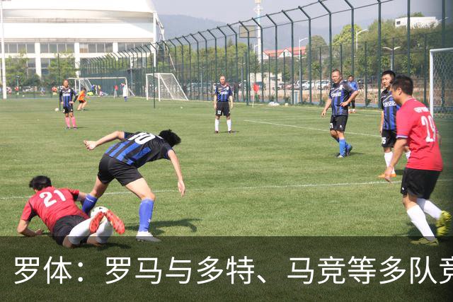 罗体：罗马与多特、马竞等多队竞争特雷索尔迪，球员优先选择罗马