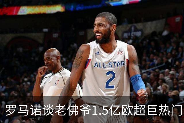 罗马诺谈老佛爷1.5亿欧超巨热门人选：巴黎3将、穆西亚拉、小蜘蛛
