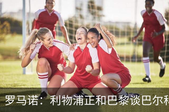 罗马诺：利物浦正和巴黎谈巴尔科拉，但尚未达协议