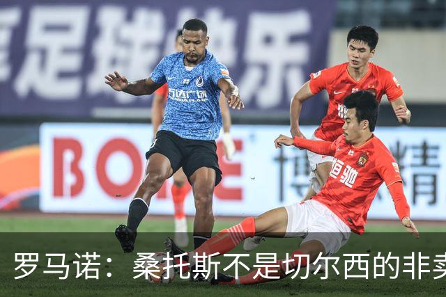 罗马诺：桑托斯不是切尔西的非卖品，曼联报价足够丰厚有机会签人