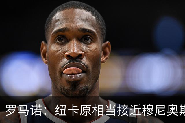 罗马诺：纽卡原相当接近穆尼奥斯，但利物浦只用24小时就突然截胡