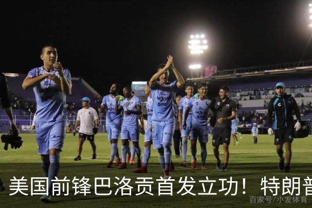 美国前锋巴洛贡首发立功！特朗普：我很懂体育，那个动作根本不犯规，如果比利时赢了我会说“有黑幕”！国际足联主席最新回应