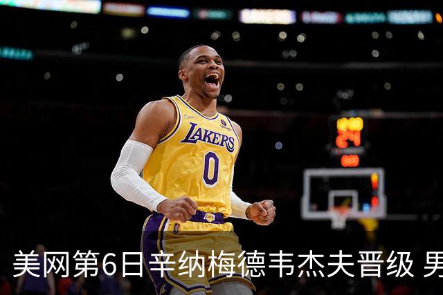 美网第6日辛纳梅德韦杰夫晋级 男单16强对阵出炉