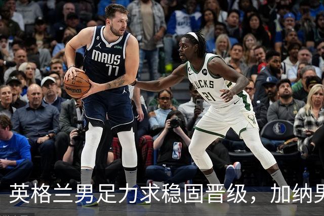英格兰男足力求稳固晋级，加纳男足对决前景堪忧