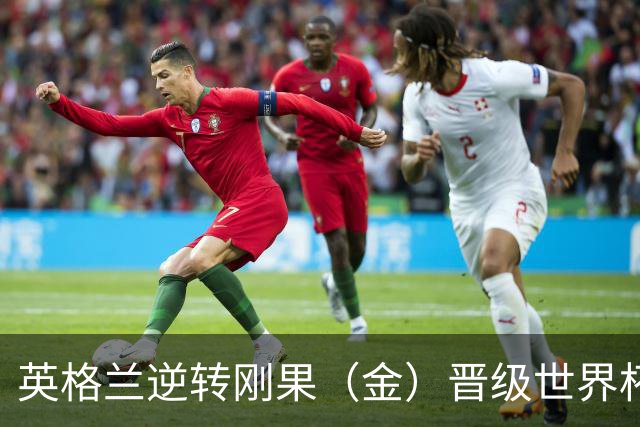 英格兰逆转刚果（金）晋级世界杯16强，威廉王子夫妇送祝贺，贝克汉姆大赞凯恩