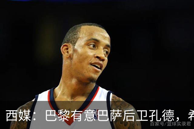 西媒：巴黎有意巴萨后卫孔德，希望在世界杯开启之前敲定交易