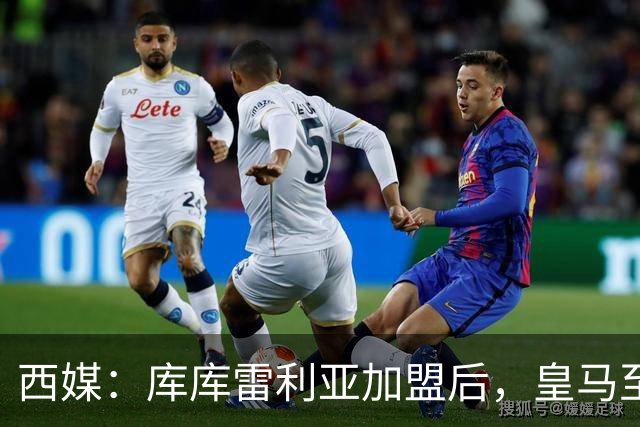 西媒：库库雷利亚加盟后，皇马至少需要签下1名有创造力的中场
