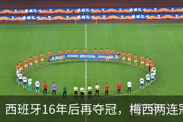西班牙16年后再夺冠，梅西两连冠梦碎告别