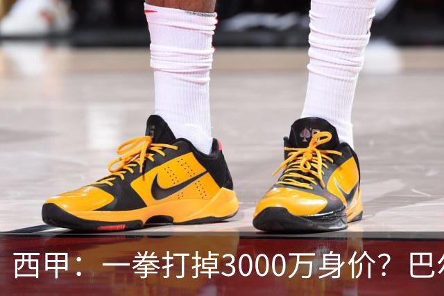 西甲：一拳打掉3000万身价？巴尔韦德身价持续下滑