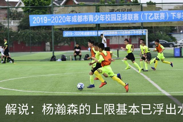 解说：杨瀚森的上限基本已浮出水面 决定他天花板的是身体