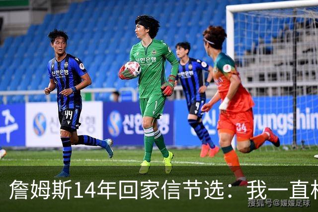 詹姆斯14年回家信节选：我一直相信我会回到克城 在那里结束生涯
