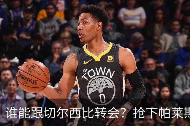 谁能跟切尔西比转会？抢下帕莱斯特拉后，蓝军又将买下2后卫1中场