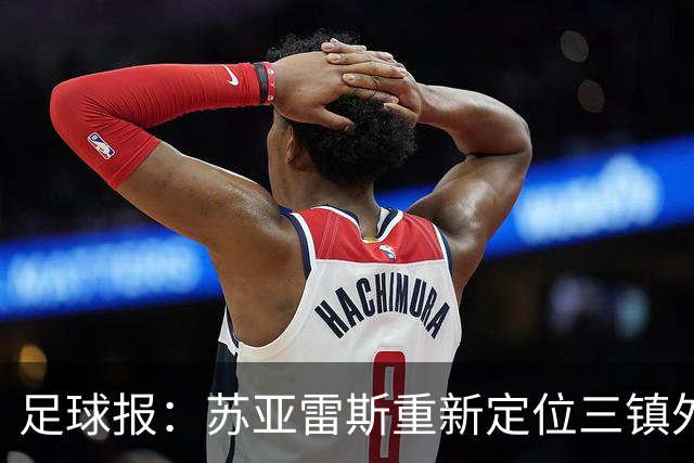 足球报：苏亚雷斯重新定位三镇外援职能，是否换外援要进一步讨论