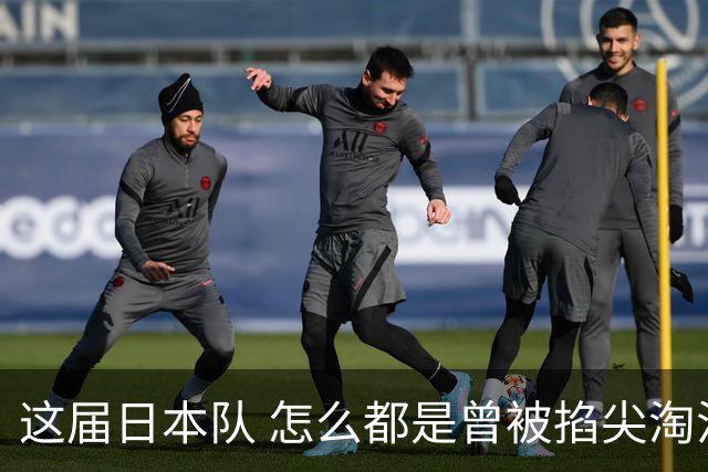 这届日本队 怎么都是曾被掐尖淘汰的孩子啊