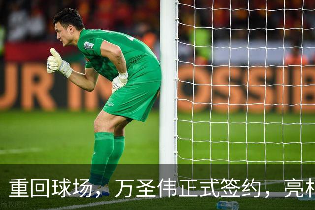 重回球场，万圣伟正式签约，亮相新岗位，薪酬曝光，杜锋祝福