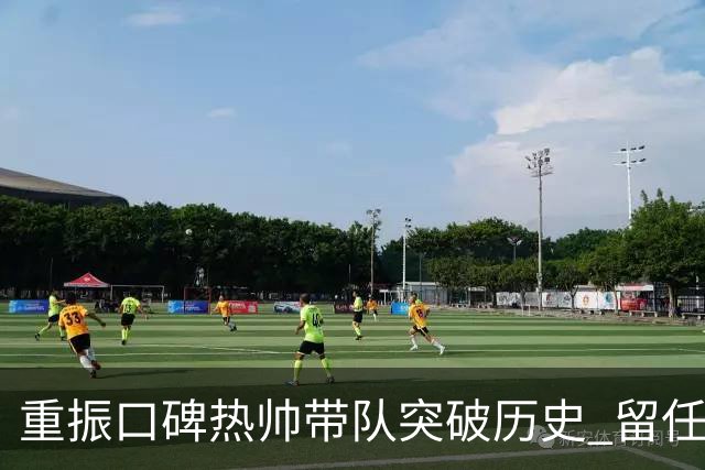 重振口碑?热帅带队突破历史 留任国安有希望了?