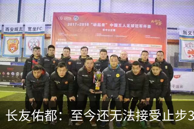 长友佑都：至今还无法接受止步32强，未来想持续给日本足球做贡献