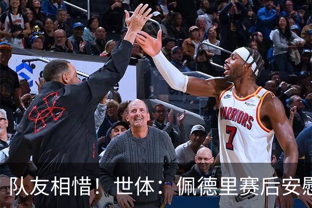 队友相惜！世体：佩德里赛后安慰孔德，并向前队友登贝莱致意