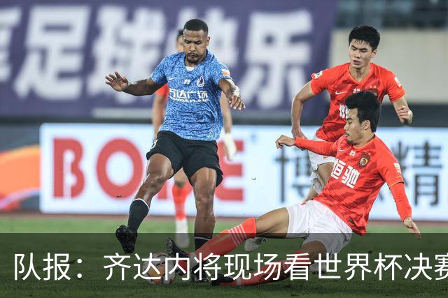 队报：齐达内将现场看世界杯决赛 上任法国主帅已进入倒计时