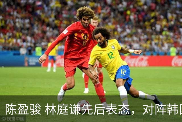 陈盈骏 林庭谦先后表态，对阵韩国全力争胜 中国男篮两队携手出线？