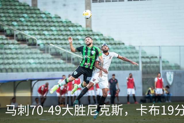马刺70-49大胜尼克斯，卡布19分，吉莱斯皮14+5+5，李贤重3分