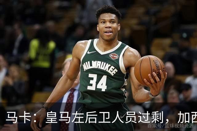 马卡：皇马左后卫人员过剩，加西亚可能离队+卡雷拉斯等人不确定