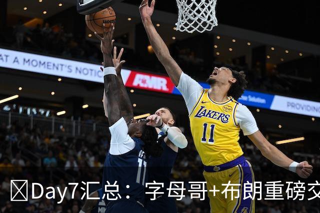🔥Day7汇总：字母哥+布朗重磅交易官宣 八村塁上船 德罗赞被裁