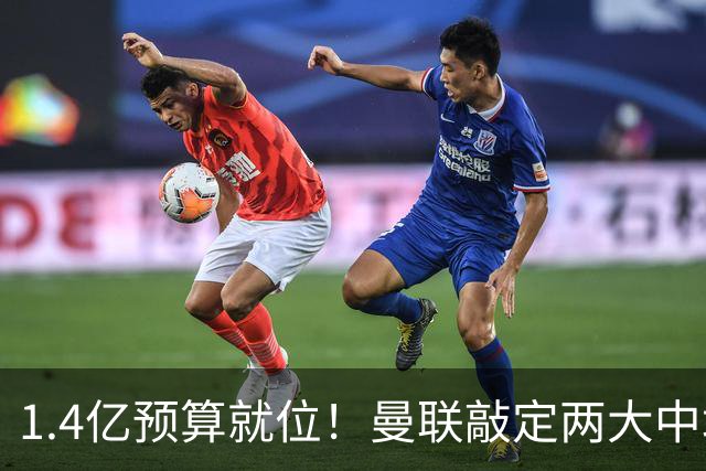 1.4亿预算就位！曼联敲定两大中场，全力寻觅第三人，科内进入视野