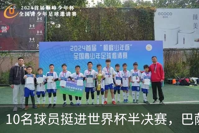 10名球员挺进世界杯半决赛，巴萨成最大赢家，曼城初始19人参赛阵容，最后只余下6人
