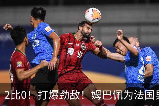 2比0！打爆劲敌！姆巴佩为法国男足赢下关键战，西班牙队差距大