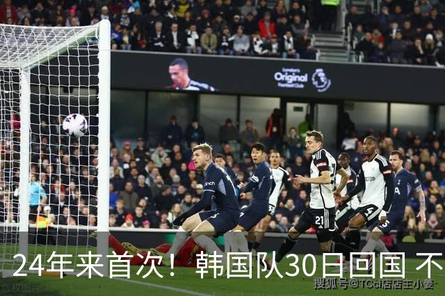 24年来首次！韩国队30日回国 不举行官方欢迎仪式
