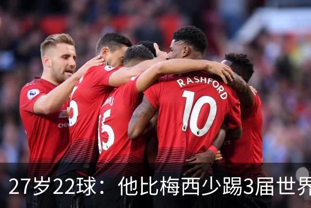 27岁22球：他比梅西少踢3届世界杯，却先登上历史射手王座