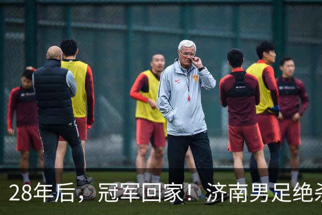 28年后，冠军回家！济南男足绝杀夺冠背后的荣耀与传承｜特写