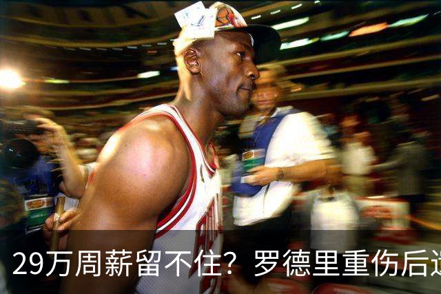 29万周薪留不住？罗德里重伤后遗症爆发，皇马挖角引爆曼城生死劫