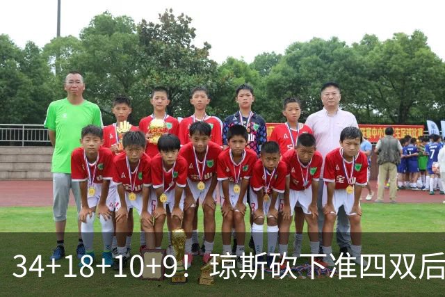 34+18+10+9！琼斯砍下准四双后开启吐槽模式