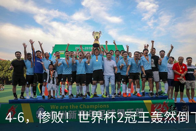 4-6，惨败！世界杯2冠王轰然倒下，姆巴佩双响登顶射手王，欧洲国足爆发，萨卡戴帽夺季军