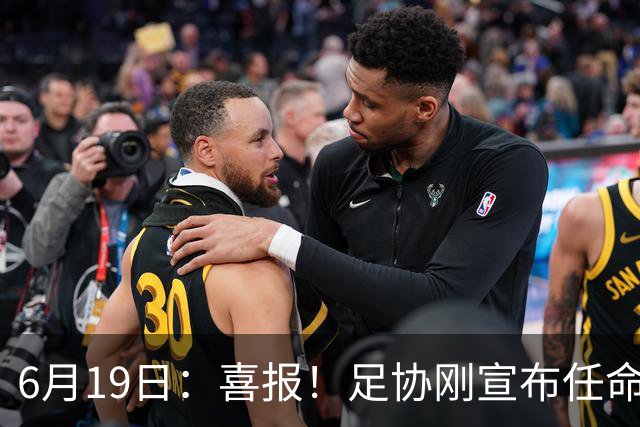 6月19日：喜报！足协刚宣布任命他为中国男足亚运队新教练，他率队强势豪取四连胜
