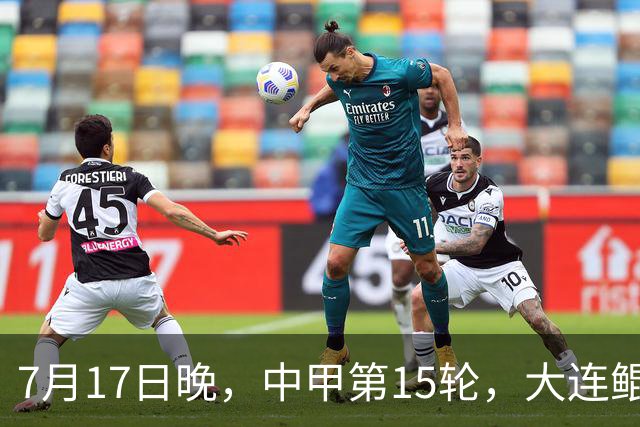 7月17日晚，中甲第15轮，大连鲲城客场对梅州客家赛前发布会召开