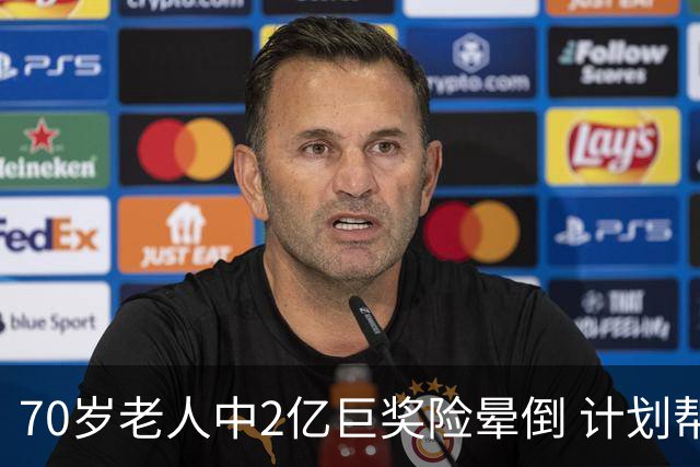 70岁老人中2亿巨奖险晕倒 计划帮前妻还清房贷