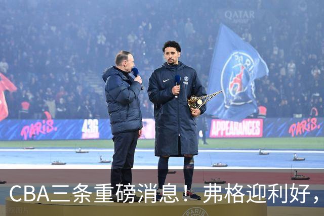 CBA三条重磅消息！弗格迎利好，韩德君升任辽篮副总，张镇麟签下2400万大额合同