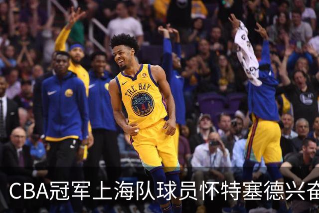 CBA冠军上海队球员怀特塞德兴奋剂违规