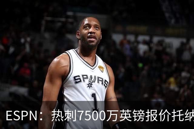 ESPN：热刺7500万英镑报价托纳利被拒，纽卡要价接近1亿
