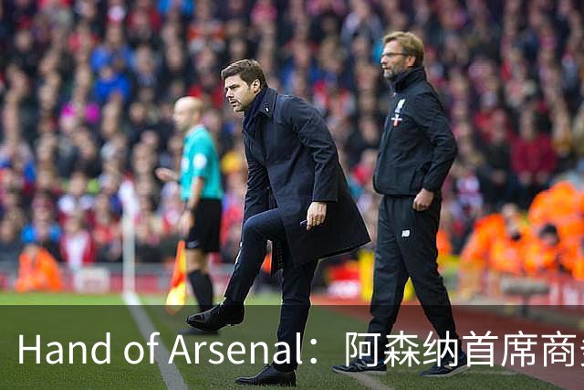 Hand of Arsenal：阿森纳首席商务官朱丽叶·斯洛特即将卸任