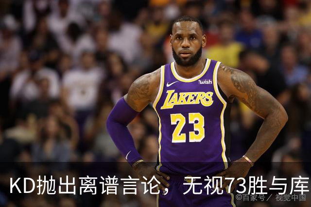 KD抛出离谱言论，无视73胜与库里全票 MVP，十年心结终究难以释怀