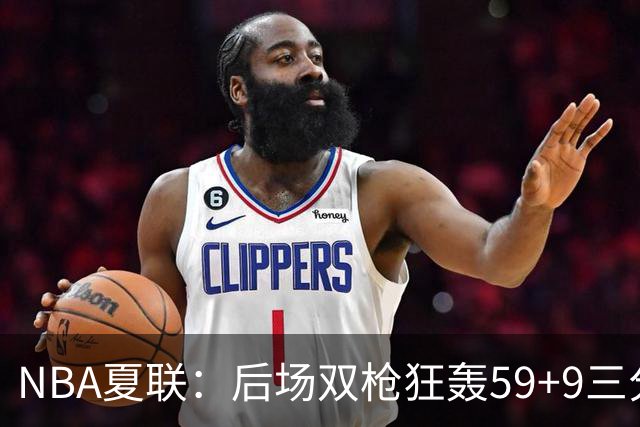 NBA夏联：后场双枪狂轰59+9三分 热火仍惜败魔术 基尔斯32分