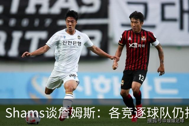 Shams谈詹姆斯：各竞逐球队仍抱有期望，每日与富保罗保持联系